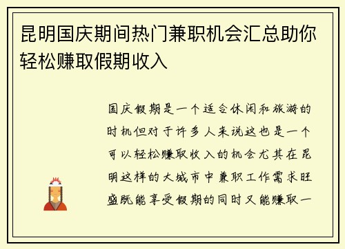 昆明国庆期间热门兼职机会汇总助你轻松赚取假期收入