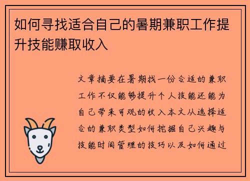 如何寻找适合自己的暑期兼职工作提升技能赚取收入