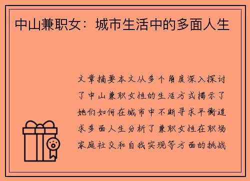 中山兼职女：城市生活中的多面人生