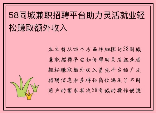 58同城兼职招聘平台助力灵活就业轻松赚取额外收入
