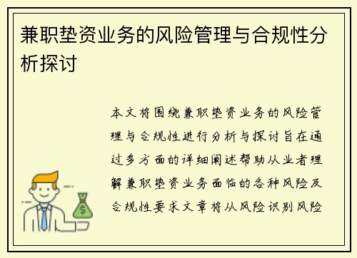 兼职垫资业务的风险管理与合规性分析探讨