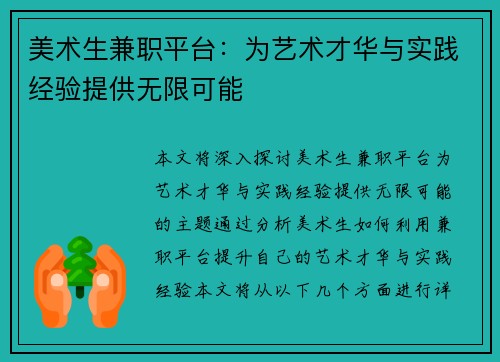 美术生兼职平台：为艺术才华与实践经验提供无限可能