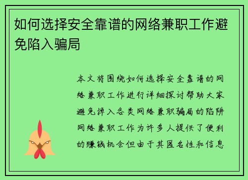 如何选择安全靠谱的网络兼职工作避免陷入骗局