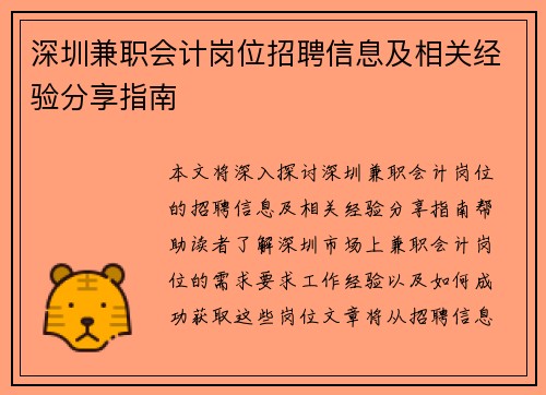 深圳兼职会计岗位招聘信息及相关经验分享指南