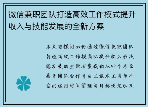 微信兼职团队打造高效工作模式提升收入与技能发展的全新方案