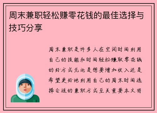 周末兼职轻松赚零花钱的最佳选择与技巧分享