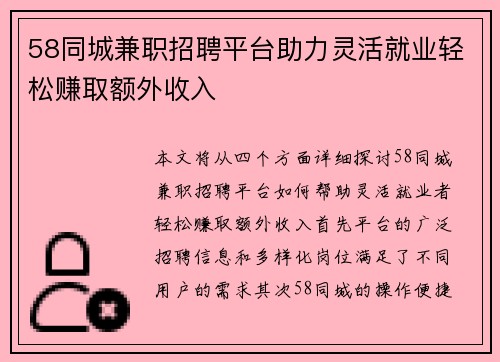 58同城兼职招聘平台助力灵活就业轻松赚取额外收入
