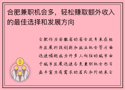 合肥兼职机会多，轻松赚取额外收入的最佳选择和发展方向