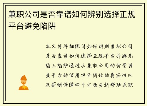 兼职公司是否靠谱如何辨别选择正规平台避免陷阱