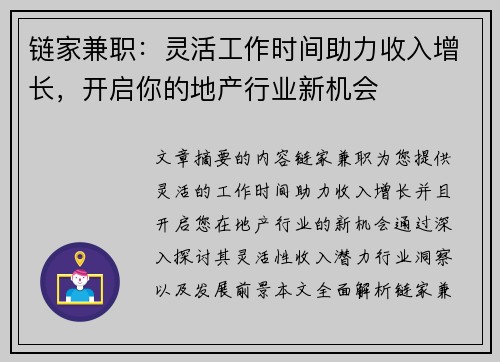 链家兼职：灵活工作时间助力收入增长，开启你的地产行业新机会