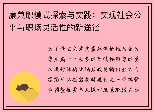 廉兼职模式探索与实践：实现社会公平与职场灵活性的新途径