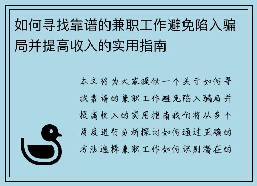 如何寻找靠谱的兼职工作避免陷入骗局并提高收入的实用指南