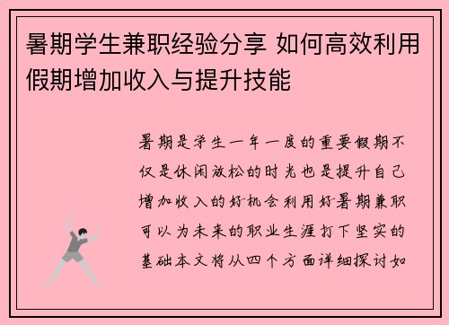 暑期学生兼职经验分享 如何高效利用假期增加收入与提升技能