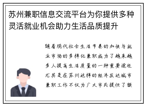 苏州兼职信息交流平台为你提供多种灵活就业机会助力生活品质提升