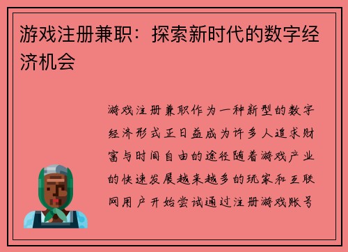 游戏注册兼职：探索新时代的数字经济机会