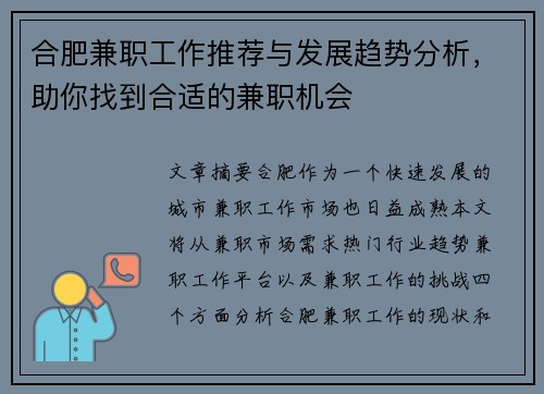 合肥兼职工作推荐与发展趋势分析，助你找到合适的兼职机会