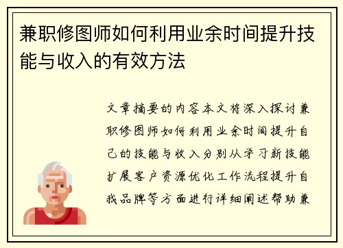兼职修图师如何利用业余时间提升技能与收入的有效方法