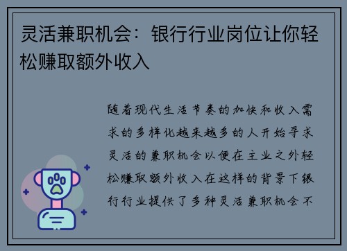 灵活兼职机会：银行行业岗位让你轻松赚取额外收入