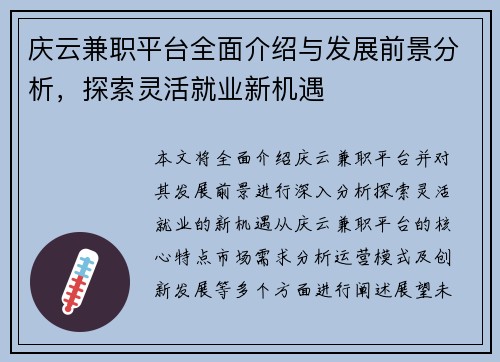庆云兼职平台全面介绍与发展前景分析，探索灵活就业新机遇
