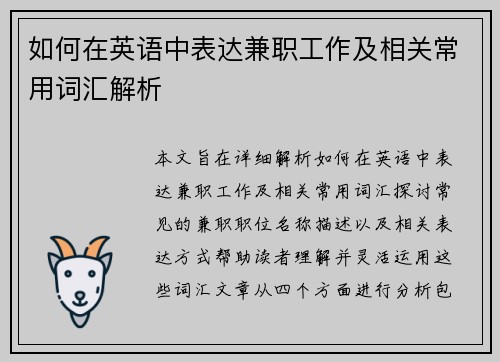 如何在英语中表达兼职工作及相关常用词汇解析