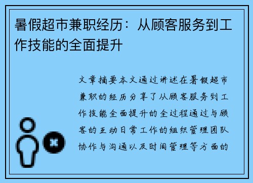 暑假超市兼职经历：从顾客服务到工作技能的全面提升