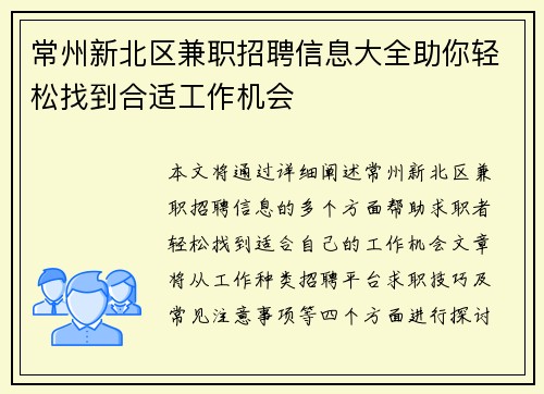 常州新北区兼职招聘信息大全助你轻松找到合适工作机会