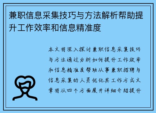 兼职信息采集技巧与方法解析帮助提升工作效率和信息精准度