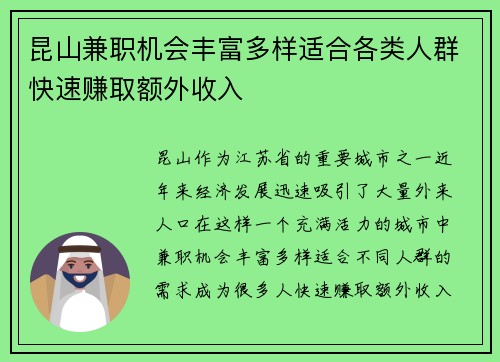 昆山兼职机会丰富多样适合各类人群快速赚取额外收入