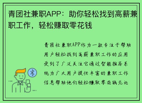 青团社兼职APP：助你轻松找到高薪兼职工作，轻松赚取零花钱