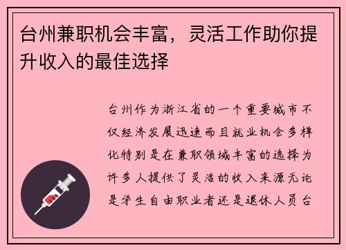 台州兼职机会丰富，灵活工作助你提升收入的最佳选择
