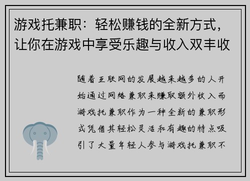 游戏托兼职：轻松赚钱的全新方式，让你在游戏中享受乐趣与收入双丰收