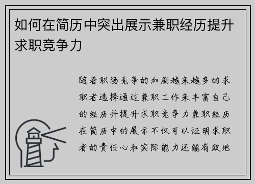 如何在简历中突出展示兼职经历提升求职竞争力