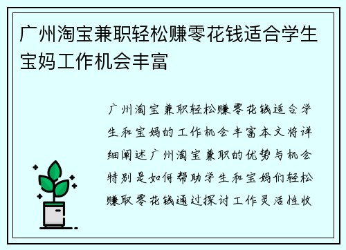 广州淘宝兼职轻松赚零花钱适合学生宝妈工作机会丰富