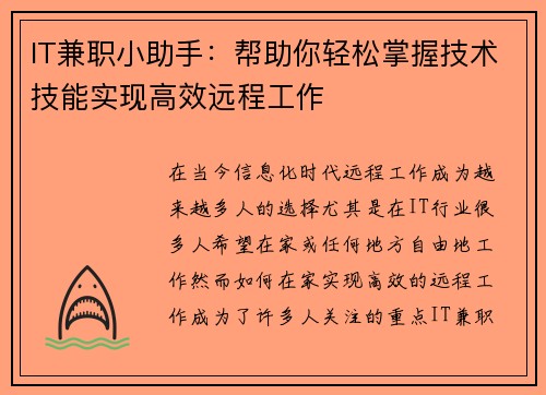 IT兼职小助手：帮助你轻松掌握技术技能实现高效远程工作