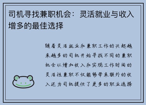司机寻找兼职机会：灵活就业与收入增多的最佳选择