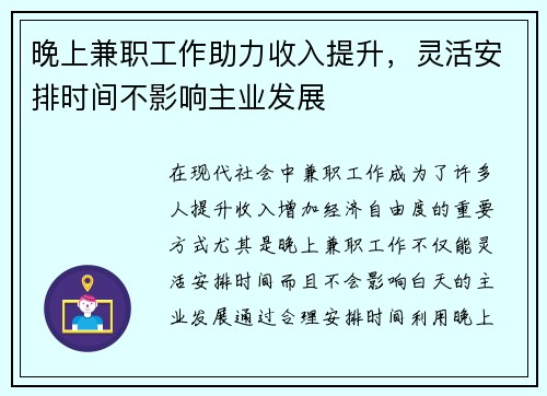 晚上兼职工作助力收入提升，灵活安排时间不影响主业发展