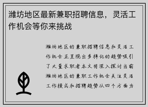 潍坊地区最新兼职招聘信息，灵活工作机会等你来挑战