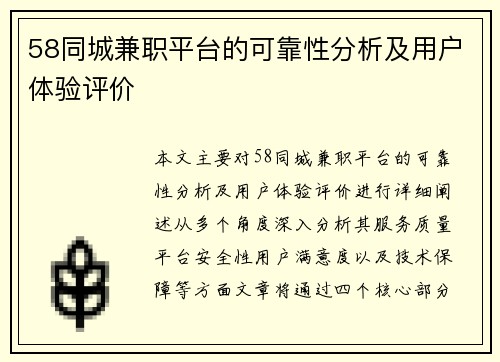 58同城兼职平台的可靠性分析及用户体验评价