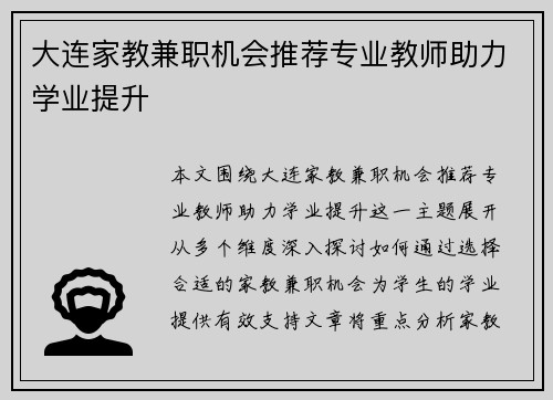 大连家教兼职机会推荐专业教师助力学业提升