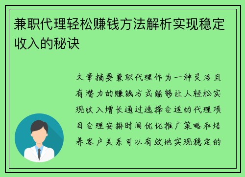 兼职代理轻松赚钱方法解析实现稳定收入的秘诀