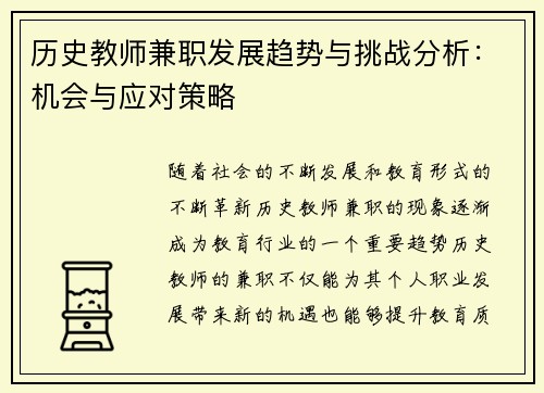 历史教师兼职发展趋势与挑战分析：机会与应对策略
