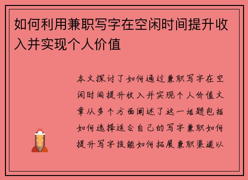 如何利用兼职写字在空闲时间提升收入并实现个人价值