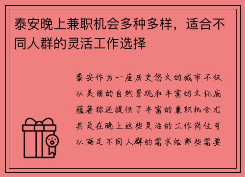 泰安晚上兼职机会多种多样，适合不同人群的灵活工作选择
