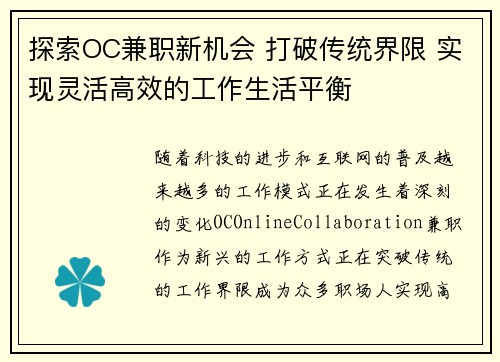 探索OC兼职新机会 打破传统界限 实现灵活高效的工作生活平衡