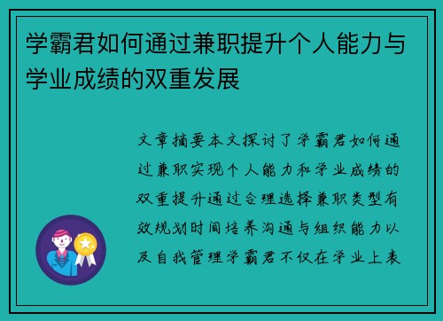 学霸君如何通过兼职提升个人能力与学业成绩的双重发展