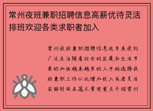 常州夜班兼职招聘信息高薪优待灵活排班欢迎各类求职者加入