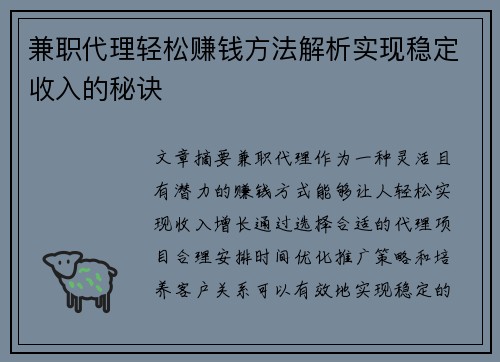 兼职代理轻松赚钱方法解析实现稳定收入的秘诀