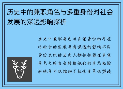 历史中的兼职角色与多重身份对社会发展的深远影响探析