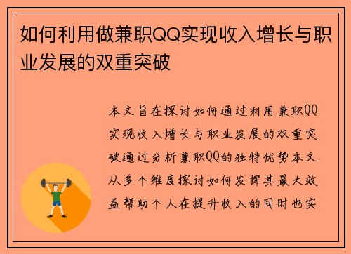 如何利用做兼职QQ实现收入增长与职业发展的双重突破
