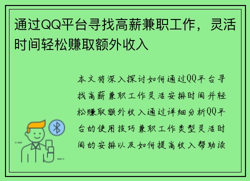 通过QQ平台寻找高薪兼职工作，灵活时间轻松赚取额外收入